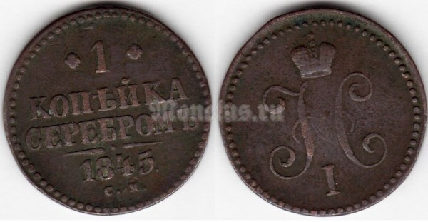 монета 1 копейка серебром 1845 год С.М.