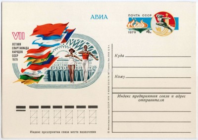 Почтовая карточка с ОМ 7 летняя Спартакиада народов СССР 1979, 1978 год