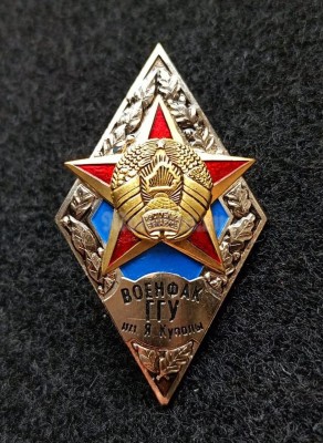 Знак Ромб военфак ГГУ Гродненский Государственный Университет имени Янки Купалы, Беларусь 