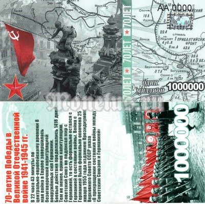 бона-образец 1 000 000 рублей 70 лет победы 2015 год, серия АА 0000 номерная голограмма