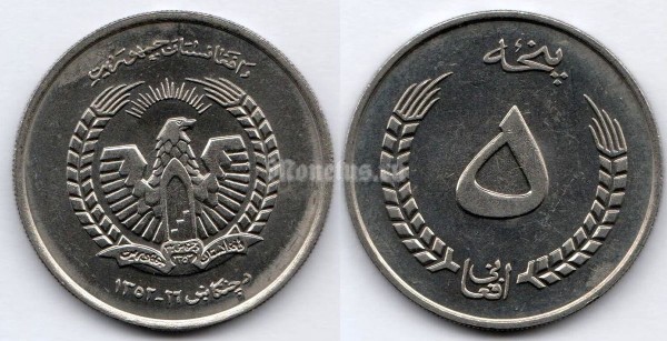 монета Афганистан 5 афгани 1973 (1352) год