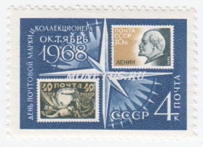 марка СССР 4 копейки "Почтовые марки" 1968 год