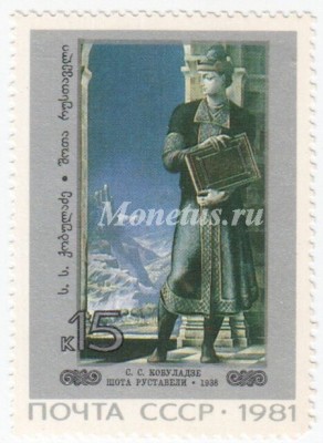 марка СССР 15 копеек " Ш. Руставели " 1981 год