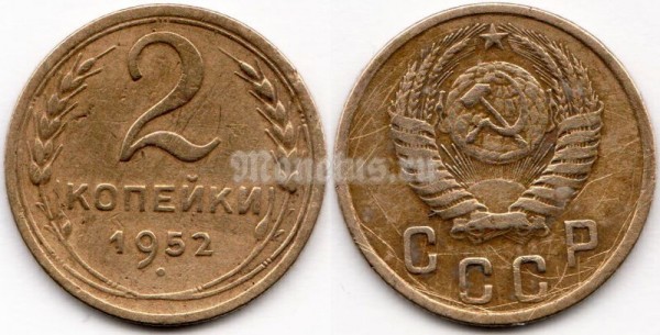 монета 2 копейки 1952 год