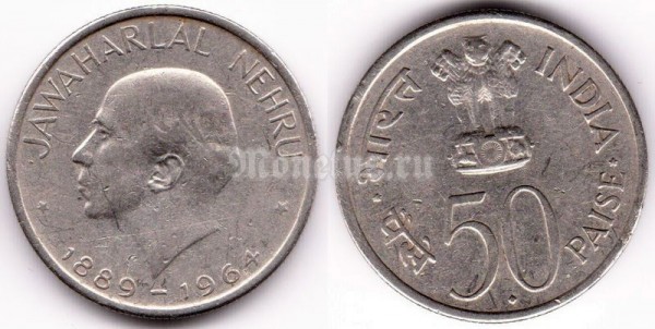 монета Индия 50 пайс 1964 год Смерть Джавахарлала Неру (Надпись на английском)