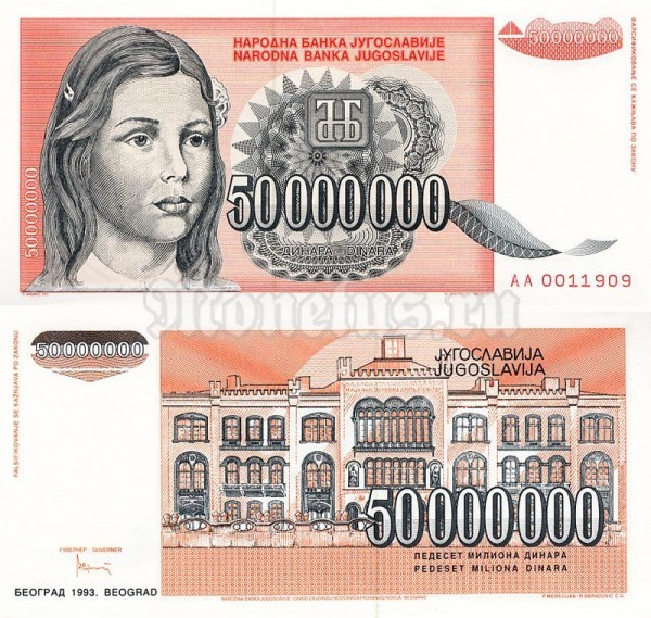 бона Югославия 50 000 000 динар 1993 год девушка