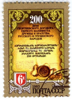 марка СССР 6 копеек "Трактат на двух языках" 1983 год гашение
