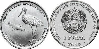 монета Приднестровье 1 рубль 2019 год - Черный аист