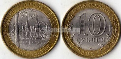монета 10 рублей 2007 год Великий Устюг СПМД