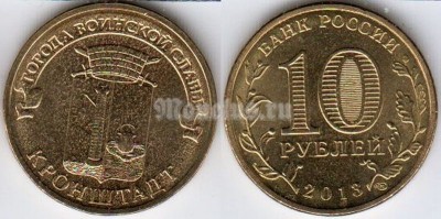 монета 10 рублей 2013 год Кронштадт из серии "Города Воинской Славы"