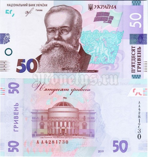 банкнота Украина 50 гривен 2019 год - Михаил Грушевский