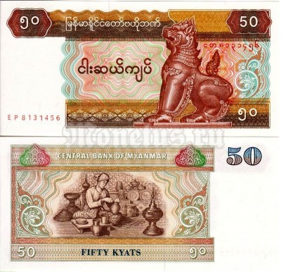 бона Мьянма 50 кьят 1994 - 1997 год
