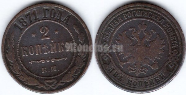 монета 2 копейки 1871 год Е.М.