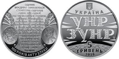 монета Украина 5 гривен 2019 год - 100 лет Акта Объединения (Злуки) — соборности украинских земель