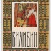 1958 год, Набор открыток Билибин Сказки, полный 10 штук, чистые