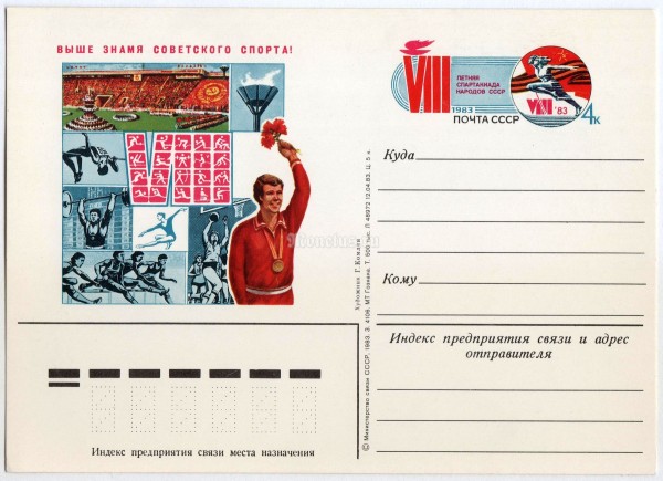 Почтовая карточка с ОМ Выше знамя Советского спорта Г. Комлев 1983 год