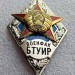 Знак Ромб военфак БТУИР, Беларусь