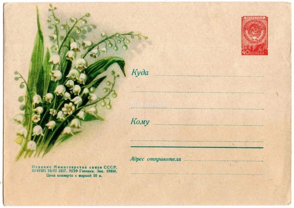 ХМК СССР Ландыши 1957 год, флора , чистый