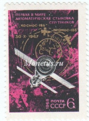 марка СССР 6 копеек  "Стыковка в космосе" 1968 год