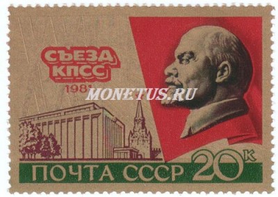 марка СССР 20 копеек Дворец съездов " Ленин" 1981 год