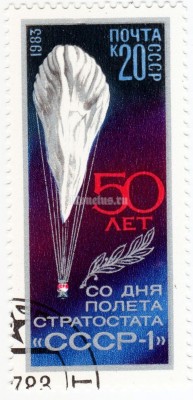 марка СССР 20 копеек  "Стратостат в полёте" 1983 год гашение
