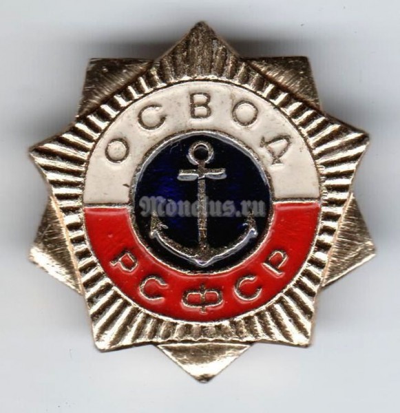 Значок ( Знаки отличия и почета ) "Освод РСФСР"