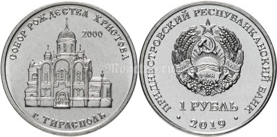 монета Приднестровье 1 рубль 2019 год - Собор Рождества Христова г. Тирасполь