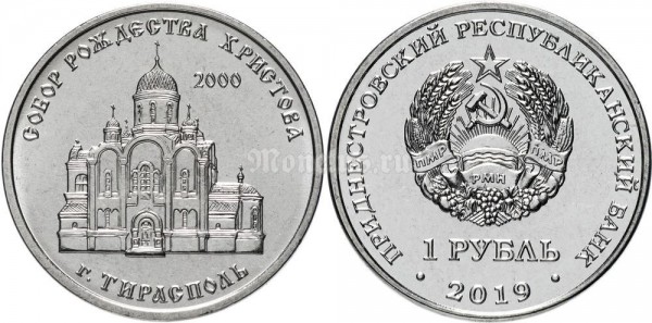 монета Приднестровье 1 рубль 2019 год - Собор Рождества Христова г. Тирасполь