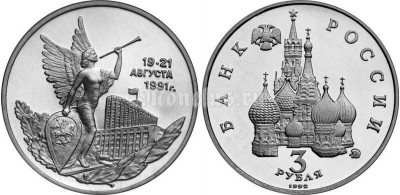 монета 3 рубля 1992 год 19-21 августа 1991 год UNC