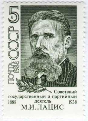 марка СССР 5 копеек "М.И. Лацис" 1988 год