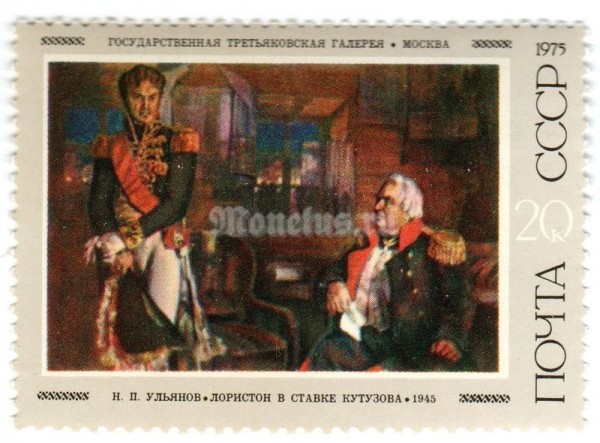 марка СССР 20 копеек "Ульянов, ... у Кутузова" 1975 год