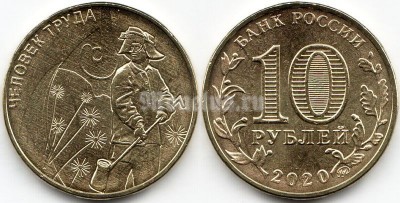 монета 10 рублей 2020 год - Человек Труда - металлург