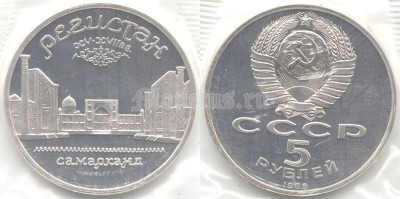 5 рублей 1989 года Регистан Самарканд PROOF