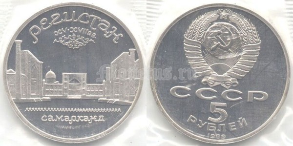 5 рублей 1989 года Регистан Самарканд PROOF