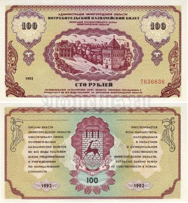 Потребительский казначейский билет 100 рублей 1992 год - Немцовка