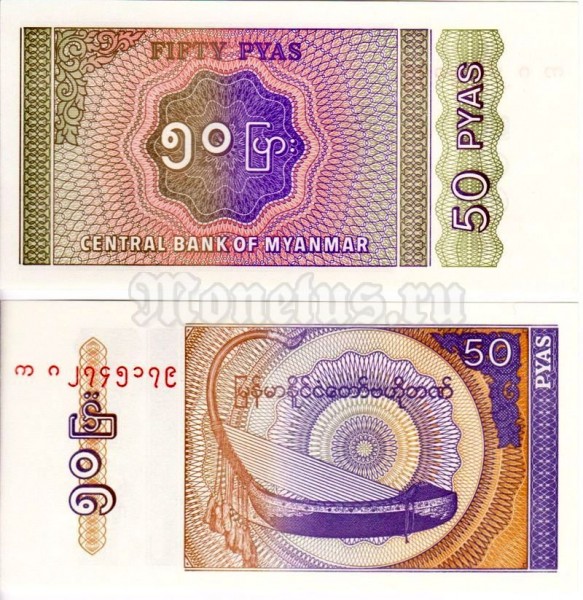 банкнота Мьянма 50 пайс 1994 год
