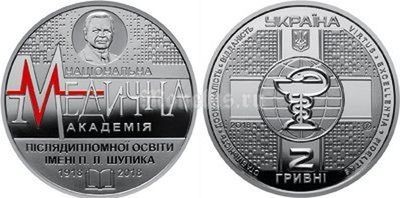 монета Украина 2 гривны 2018 год - 100 лет Национальной медицинской академии имени П.Л.Шупика