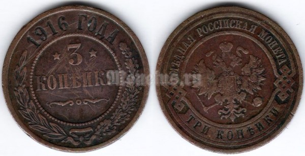 монета 3 копейки 1916 год