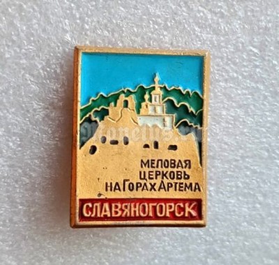 Значок Славяногорск Меловая церковь на горах Артема