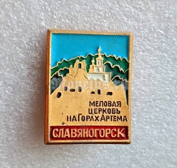 Значок Славяногорск Меловая церковь на горах Артема