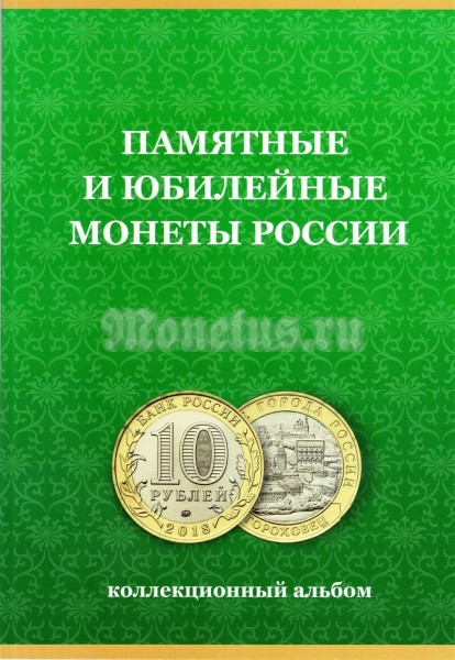 Альбом для памятных биметаллических десятирублевых монет России  с 2019 года, раскладной, на 60 монет