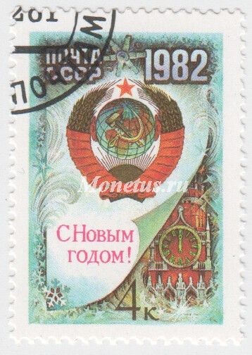 марка СССР 4 копейки  "С Новым, 1982 годом!" 1981 год