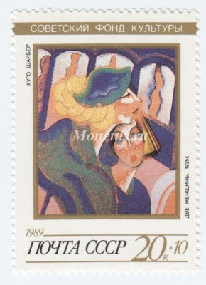 марка СССР 20+10 копеек "Две женщины" 1989 год