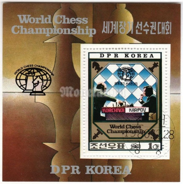 блок Северная Корея 1 чон "World Chess Championship Korchnoi - Karpov" 1980 год Гашение