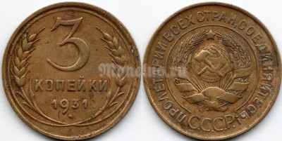 монета 3 копейки 1931 год 