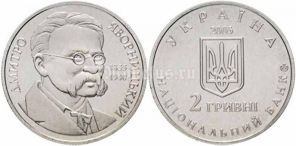 монета Украина 2 гривны 2005 год Дмитрий Яворницкий