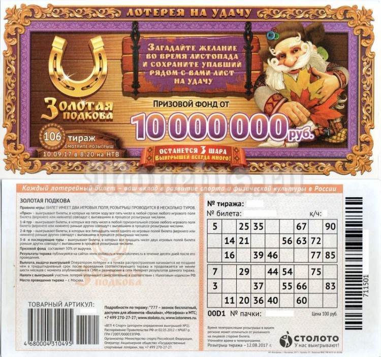 Столото золотая подкова тираж как продавать лотерейные билеты столото