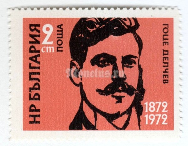 марка Болгария 2 стотинки "Gotse Deltchev" 1972 год 