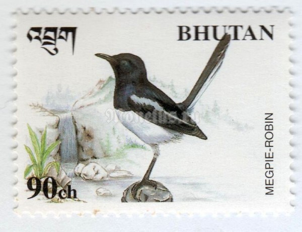 марка Бутан 90 чертум "Oriental Magpie-Robin (Copsychus saularis)" 1998 год