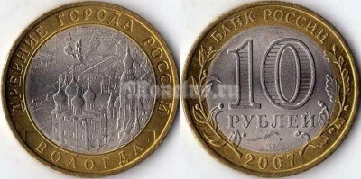 монета 10 рублей 2007 год Вологда СПМД